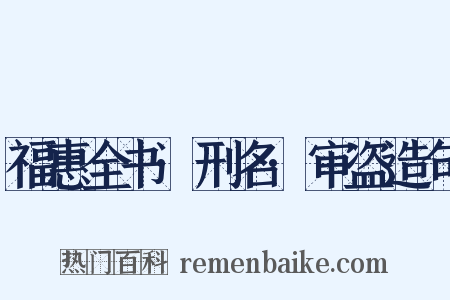 福惠全书·刑名·审盗造句是什么意思的图片